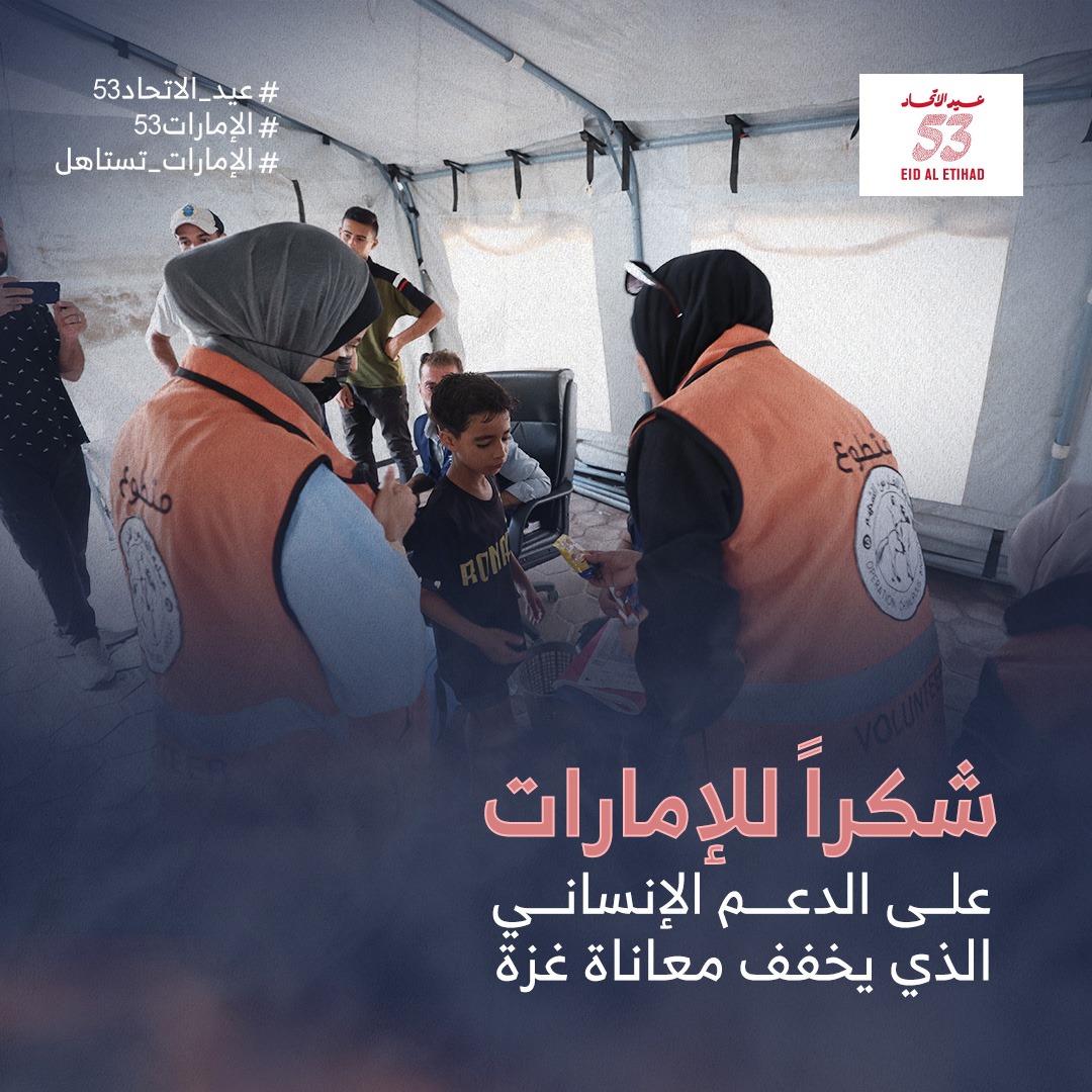 “روح الاتحاد” هي روحنا أيضًا، في غزة نتمنى للإمارات قيادةً وشعبًا دوام العز والازدهار بمناسبة يومكم الوطني.
#عيد_الاتحاد53  #الإمارات53  #الإمارات_تستاهل
#EidAlEtihad53  #UAE53  #ForUAE