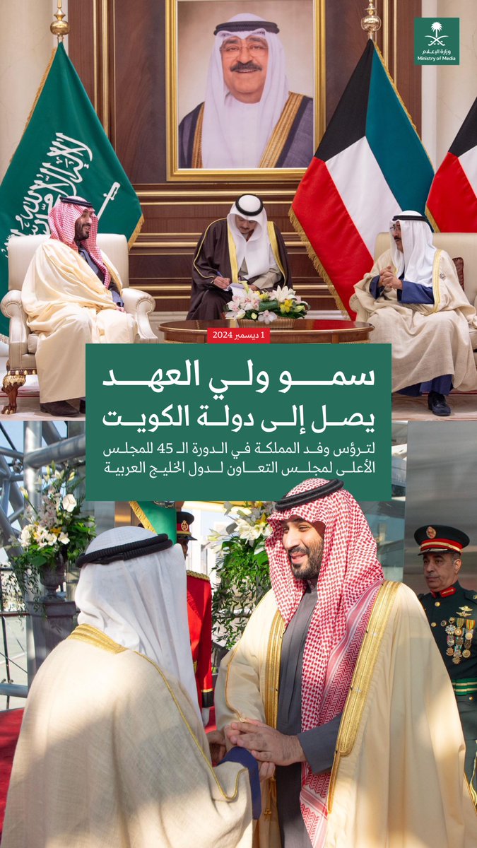 سمو #ولي_العهد يصل إلى دولة الكويت، لترؤس وفد المملكة في الدورة الـ 45 للمجلس الأعلى لمجلس التعاون لدول الخليج العربية، وسمو أمير دولة الكويت في مقدمة مستقبليه.