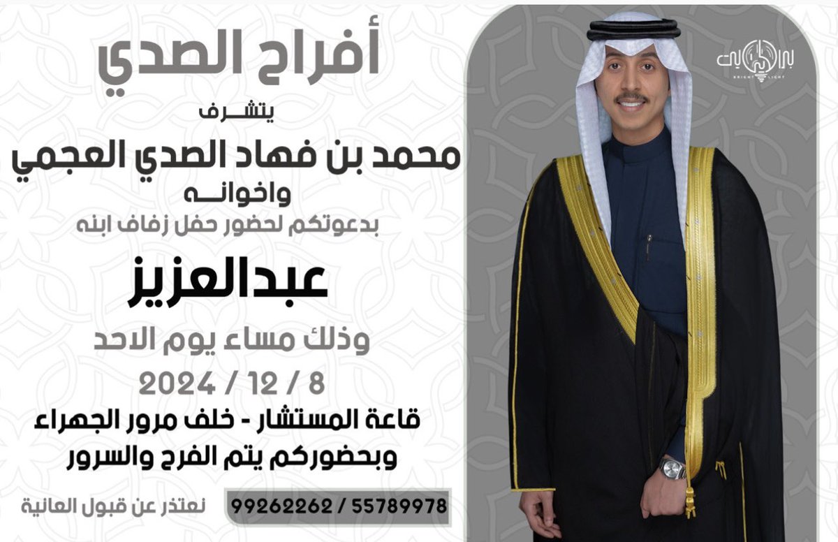 أتشرف بدعوتكم 
لحضور حفل زفافي 
• 
وذلك مساء يوم الاحد  
الموافق 8 / 12 / 2024
• 
في قاعة المستشار - خلف مرور الجهراء
مرحبا ومسهلا بالجميع 🌹