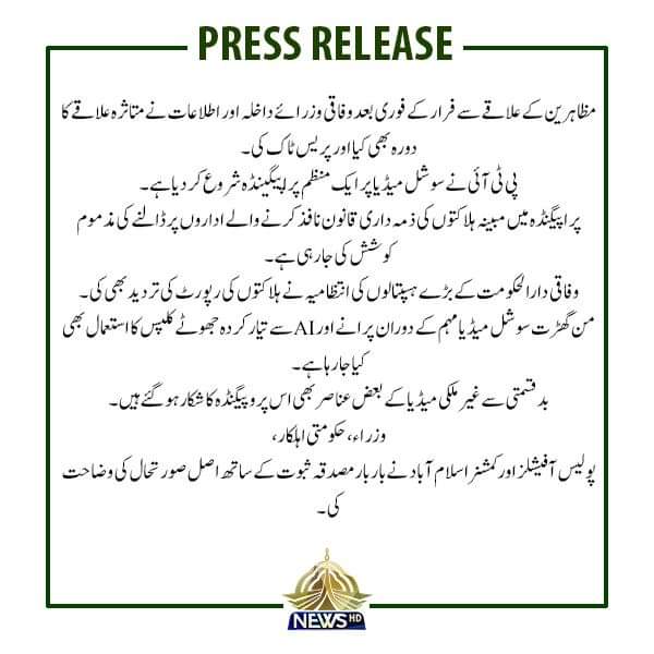 Duaa_Chn's tweet image. وزارت داخلہ کی پریس ریلیز 24 نومبر سے 27 نومبر تک ہونے والے تمام واقعات کو تفصیل سے بیان کیا اور پی ٹی آئی کے سوشل میڈیا پر جاری جھوٹے پروپیگنڈے کا خاتمہ کر دیا