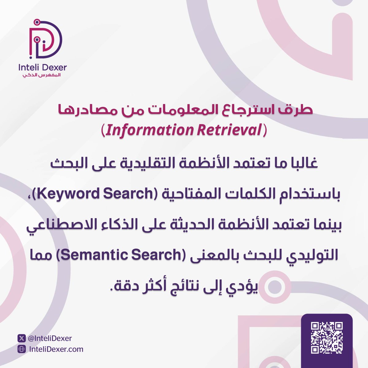 ما هي أبرز طرق استرجاع المعلومات Information Retrieval؟ 
وما هو الفرق بين البحث بالكلمات المفتاحية Keyword Search والبحث بالمعنى Semantic Search؟

#الذكاء_الاصطناعي