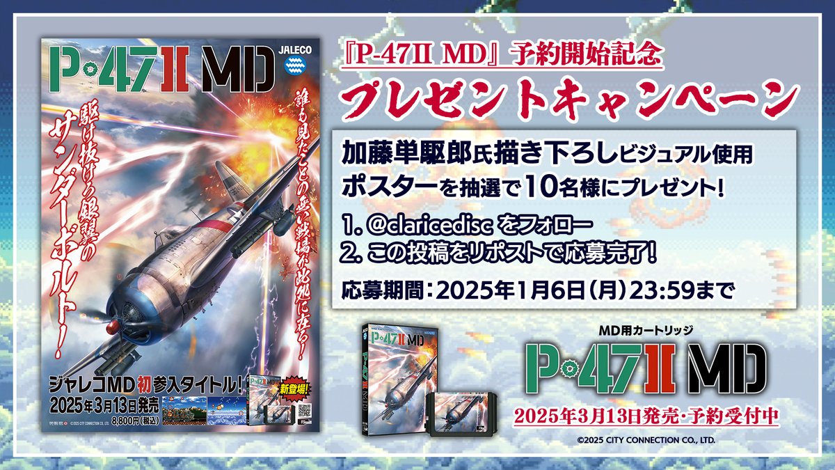 claricedisc's tweet photo. 🟩⬛プレゼントキャンペーン開催⬛🟩
【『P-47II MD』 予約開始記念🎊】

3月13日発売決定！《MD用カートリッジ》
「加藤単駆郎氏 描き下ろしビジュアル使用ポスター」を抽選で10名様にプレゼント！！！

①@claricedisc をフォロー
②この投稿をリポストで応募完了✨
https://t.co/6jxg2dMLxM
#P47MD https://t.co/adiy6QDbhR