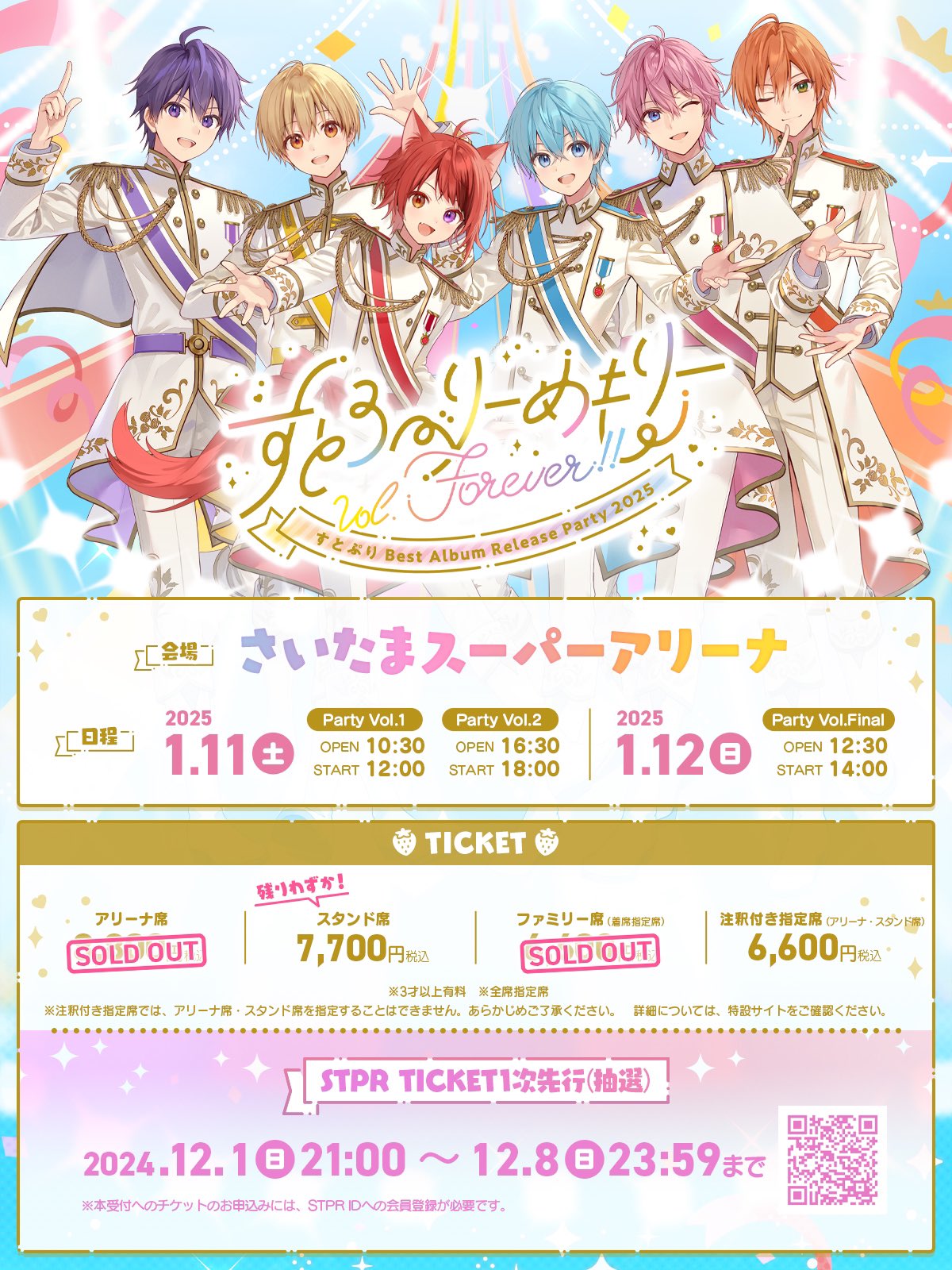 すとぷり すとろべりーめもりーVol.Forever!! 銀テープ　 たまアリ すとぷり”ベストアルバムリリース記念ライブ「すとろべりーめも
