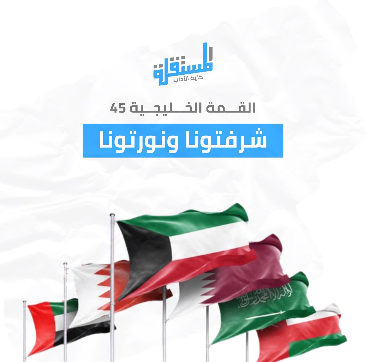 شـرفتونا ونورتونا 
القمة الخـليجـية 45 
💙💛

#إن_آدابي_دياري 
#Mostaqilla_Artsً
