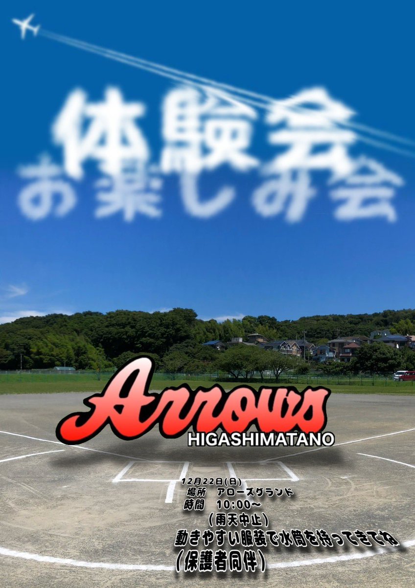 higamataarrows's tweet photo. お楽しみ体験会のお知らせ😊
2024年12月22日(日)10:00〜
東俣野アローズ球場
https://t.co/iQbfo7sKrp
野球を体験してビンゴ大会で景品ゲットしよう！ https://t.co/L7VAHGicLJ