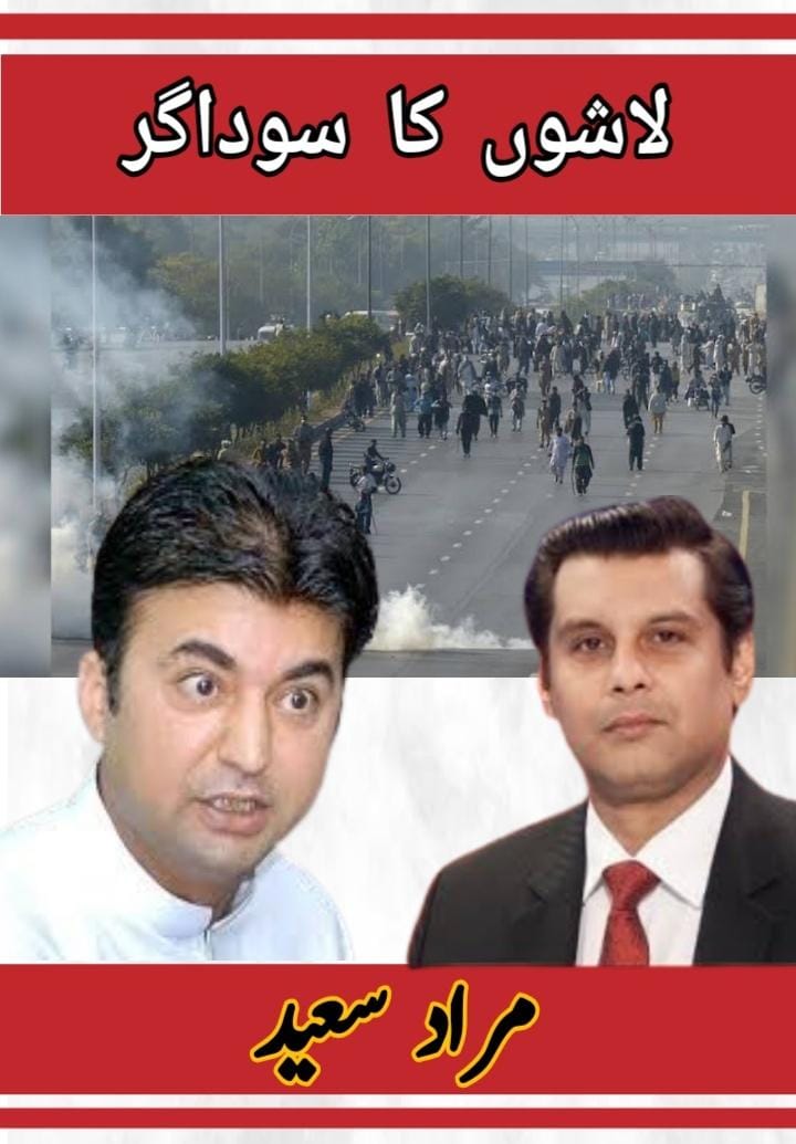 Duaa_Chn's tweet image. بنوں کی سویٹ ڈش لاشوں کی سوداگری میں باکمال نکلی
 ارشد شریف کو مروا کر اس کی لاش پر سیاست چمکانے والا مراد سعید اب اسلام آباد ری چوک میں جھوٹی لاشوں پر پروپیگنڈا کروا رہا ہے۔ جبکہ اس سے پہلے یہ خود کنٹینر میں چھپ کر آکے ڈی چوک پر لاشیں گرانے کا کی سازش کر چکا ہے
#光る君へ