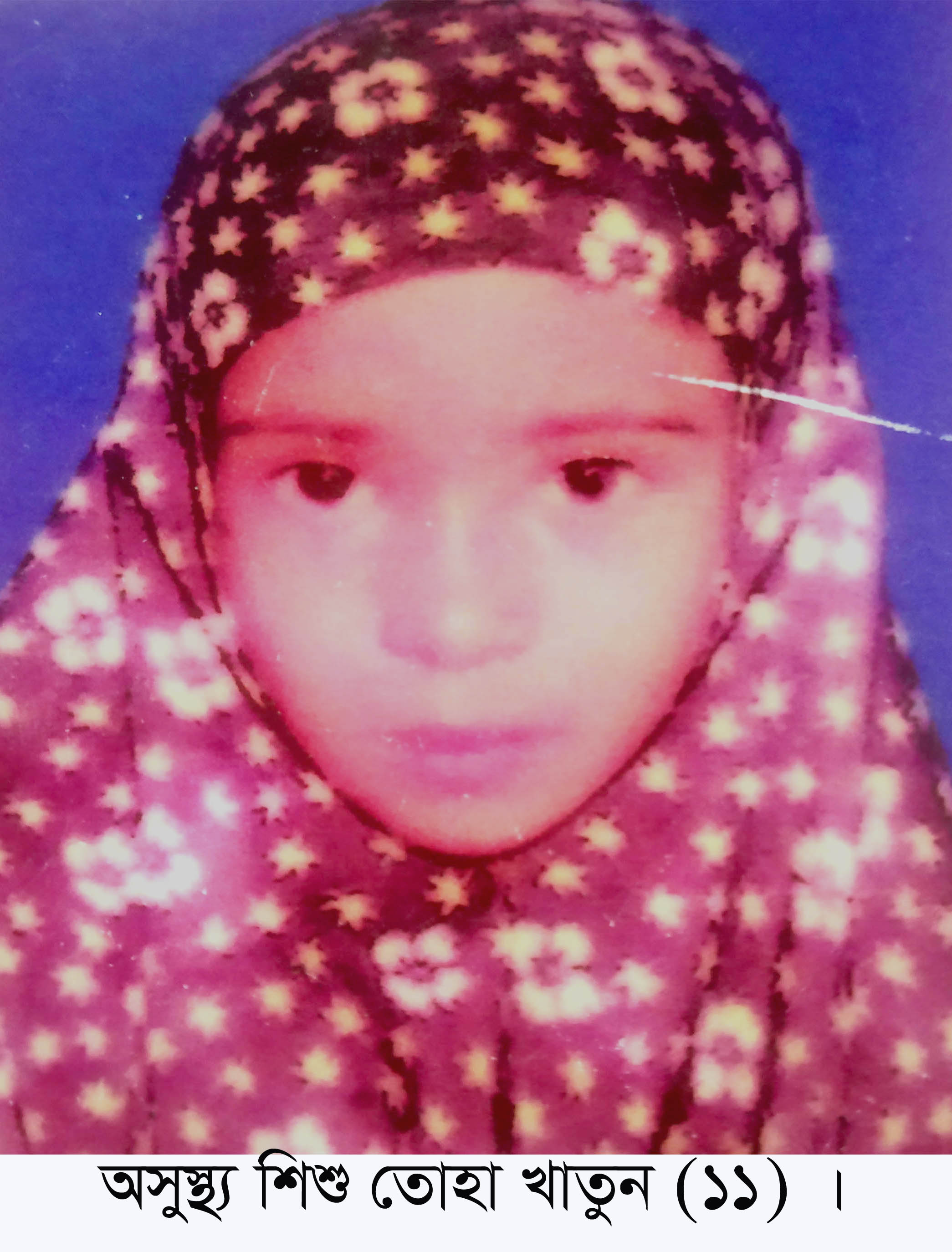 শার্শার শিশু কন্যাকে বাঁচতে দিনমজুর বাবার আকুতি