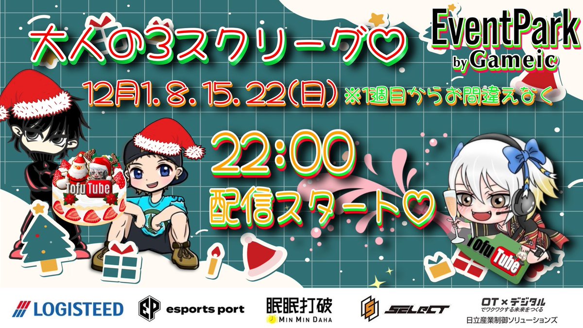_0tofu's tweet photo. 【 大人の３スクリーグ♡ １２月度 day❶ 実況🎙 】

12/1 22:00～3戦

毎週日曜定例の一ヶ月間戦い抜く大人♡(？)のリーグ戦🔥

今月は全22チーム参戦🔥✨
優勝を手にするのはどのチームだ❔❕

🎁毎週2名様に配信コメント賞あり✨🎁

🔗 ⇒ https://t.co/7AaoXYyl9S

#とふちゅーぶ◻️ https://t.co/BDVd5pL0Z2