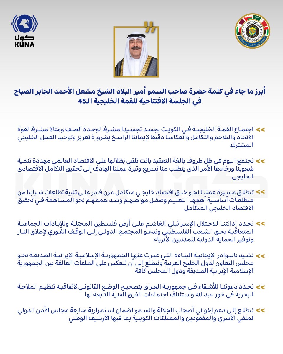 أبرز ما جاء في كلمة حضرة صاحب السمو أمير البلاد الشيخ مشعل الأحمد الجابر الصباح في الجلسة الافتتاحية لأعمال الدورة الـ45 للمجلس الأعلى لمجلس التعاون لدول الخليج العربية في الكويت

#خليجي_45
#كونا #الكويت