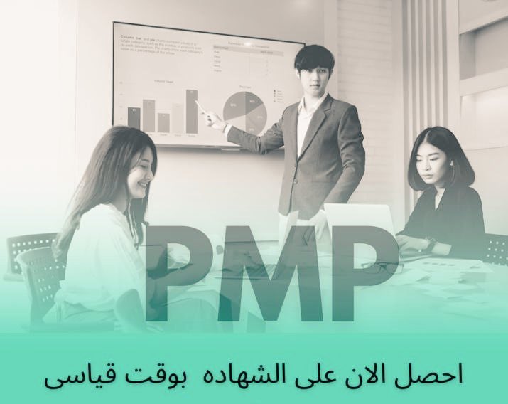كيفية الحصول على شهادة #PMP 
للحصول على شهادة PMP، يتعين عليك التأهل لامتحان PMP بواسطة تقديم طلب، التحضير جيدًا للامتحان، واجتيازه بنجاح. بعد ذلك، يتعين عليك تقديم الخبرة والتدريب  وبعد تأكيدها، ستحصل على شهادة PMP التي تعترف بها دولياً.
#PMP
#الضمان_الأجتماعي_المطور