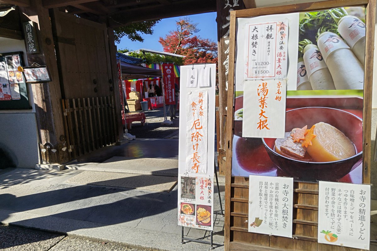 真っ青な空に、真っ赤な紅葉。
東福寺の塔頭、同聚院の大根焚きをいただきに行ってきました。
うどんは、白味噌を溶かしながら食べるというスタイル。美味しかった😋
藤原道長が40歳の賀に際して作らせたという不動明王坐像も素晴らしい！
