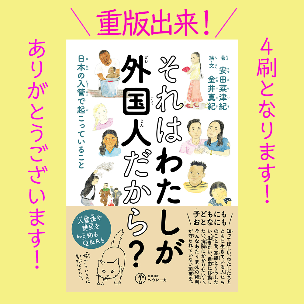 NatsukiYasuda's tweet photo. 『それはわたしが外国人だから？日本の入管で起こっていること』４刷決定。ありがとうございます。漢字にはルビをふり、子どもにも読みやすい文を心がけました。入管問題がテーマですが、根底にあるのは差別、レイシズムであることも伝えています。ネット上で膨れ上がるヘイトに抗う一冊となれば。 https://t.co/xyUL7r2rBr