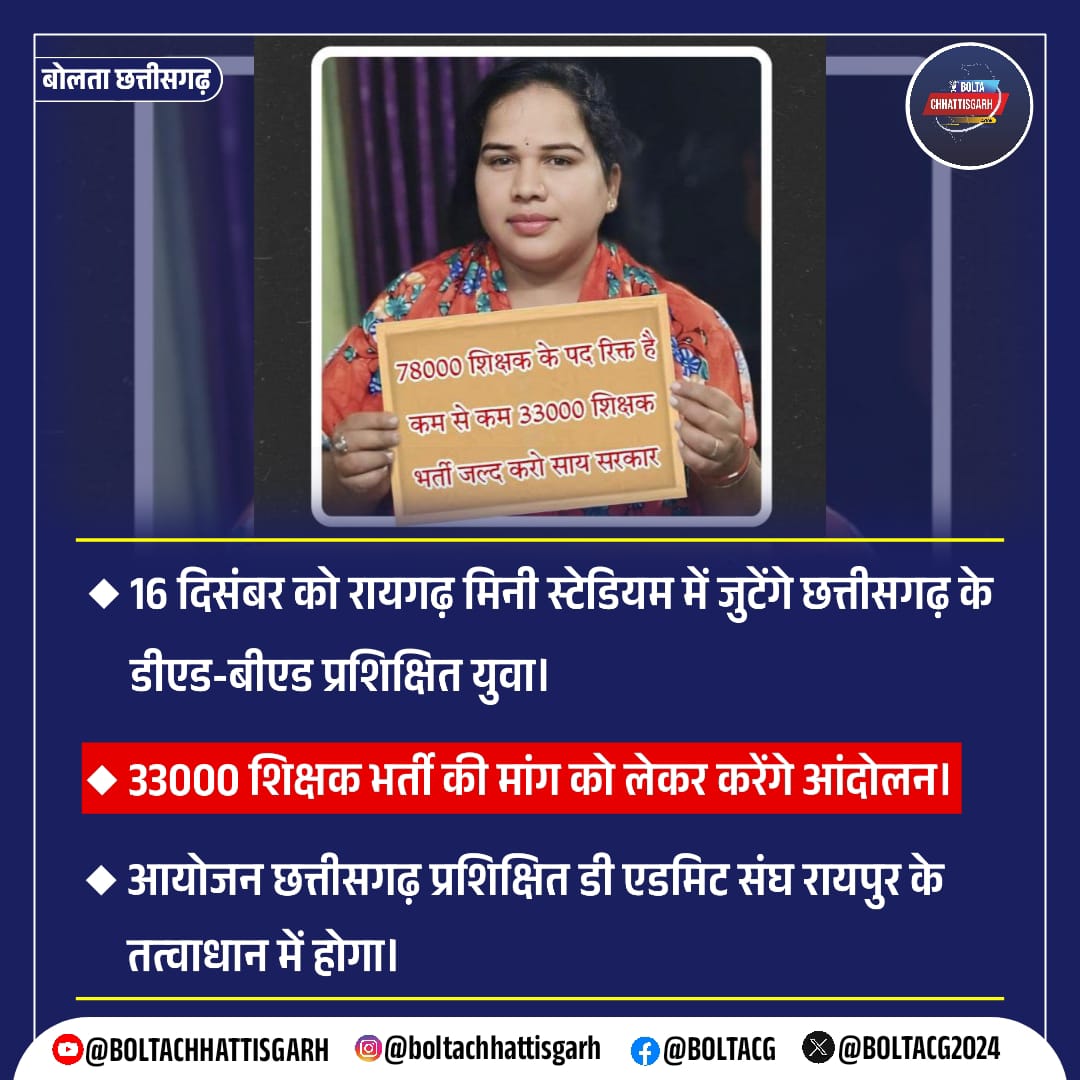 16 दिसंबर को रायगढ़ मिनी स्टेडियम में जुटेंगे छत्तीसगढ़ के डीएड-बीएड प्रशिक्षित युवा।  

33000 शिक्षक भर्ती की मांग को लेकर करेंगे आंदोलन।  

आयोजन छत्तीसगढ़ प्रशिक्षित डी एडमिट संघ रायपुर के तत्वाधान में होगा।

#ChhattisgarhNews