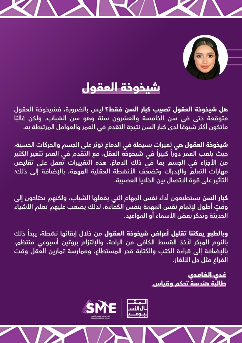 SME_kfupm's tweet photo. "شيخوخة العقول متوقعة في سن الشباب"
غدي الغامدي تكتب #المقال_الأسبوعي 📝
#KFUPM | #SMEUnity 🟣 https://t.co/bmt2oVbYvm