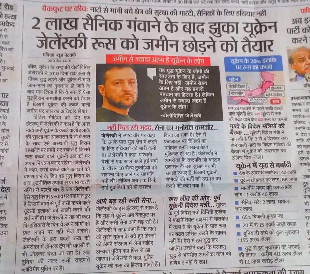 मिलिए युक्रेन के पप्पू से.... 
इसलिए देश हमेशा सुरक्षित हाथो मे होना चाइये इसकी बचकानी हरकत ने लाखो सैनिक मरवा दिये, लाखो लोगो को बेघर कर दिया... 

और अंत मे जो बात 1010 दिन पहले मान लेनी चाइये थी उसे अब जाकर माना है तब जब वहा सब कुछ उजड़ गया... 

ये विश्व मे सबसे बड़े नरसंहार का