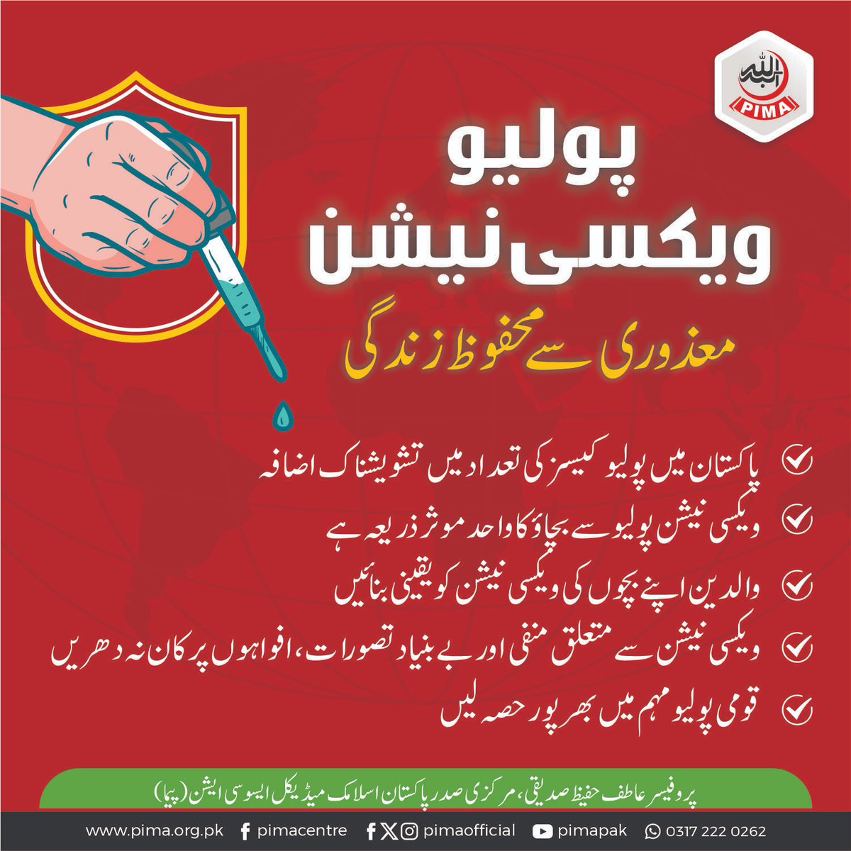 پولیو کیسز میں اضافے پر پِیما کی والدین سے بچوں کی بروقت ویکسینیشن کی اپیل
پاکستان میں رواں سال پولیو سے متاثرہ کیسز کی تعداد 56 تک پہنچ چکی ہے، جو کہ انتہائی تشویشناک اور فوری مؤثر اقدامات کی متقاضی ہے۔ پاکستان اسلامک میڈیکل ایسوسی ایشن (پِیما) کے مرکزی صدر پروفیسر عاطف حفیظ