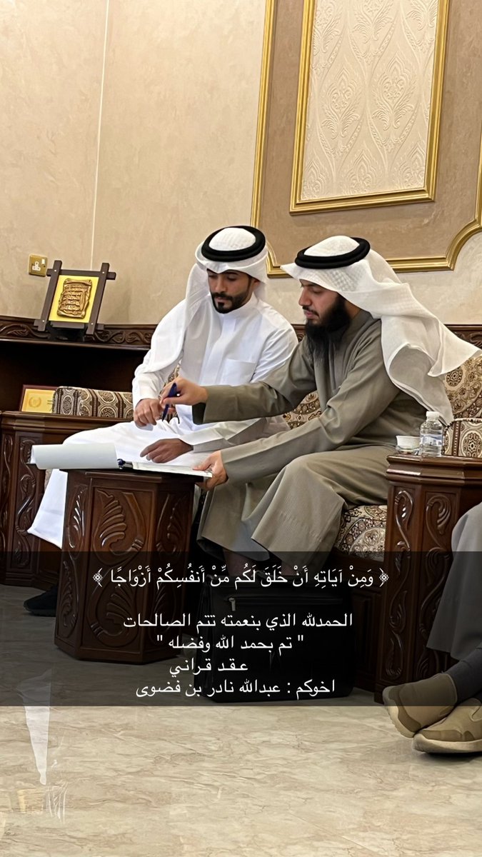 ﴿ وَمِنْ آيَاتِهِ أَنْ خَلَقَ لَكُم مِّنْ أَنفُسِكُمْ أَزْوَاجًا ﴾

 الحمدلله الذي بنعمته تتم الصالحات 
    " تم بحمد الله وفضله "
               عـقـد قـراني
  اخوكم : عبدالله نادر بن فضوى