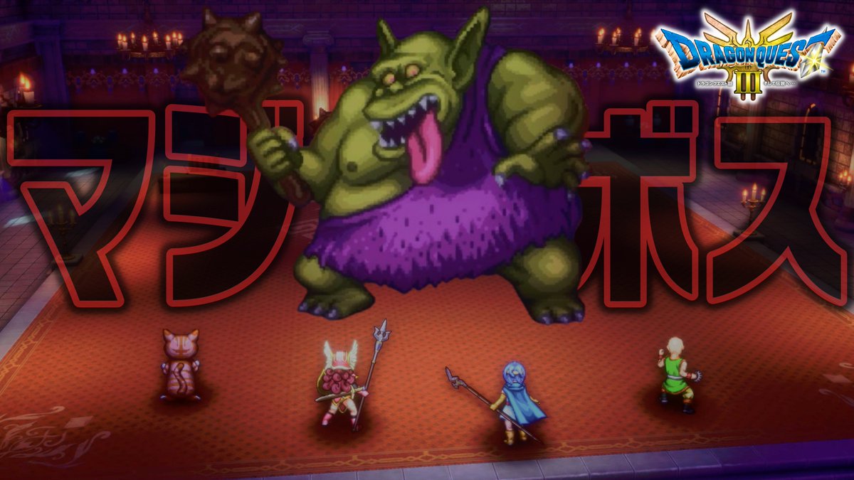 No_33602's tweet image. 動画投稿！遂にXで強すぎと話題の「ボストロール」戦です！どうぞ～⇒３６年振りにリメイクしたドラクエが誇る伝説の神ゲー『ドラゴンクエストIII そして伝説へ…』＃１９youtu.be/x1iKawxSouc?fe… 
@YouTubeより

完全初見でボストロール一発クリアを目指すよ！
見てね！

#ドラクエ3
#ドラクエ3HD2D