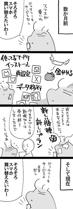 四コマ「騙し騙し」

スマホを買い替えたいとは思っているんです、本当に。
でも面倒くささが先に立つんです。

#四コマ漫画 #御かぞくさま御いっこう 