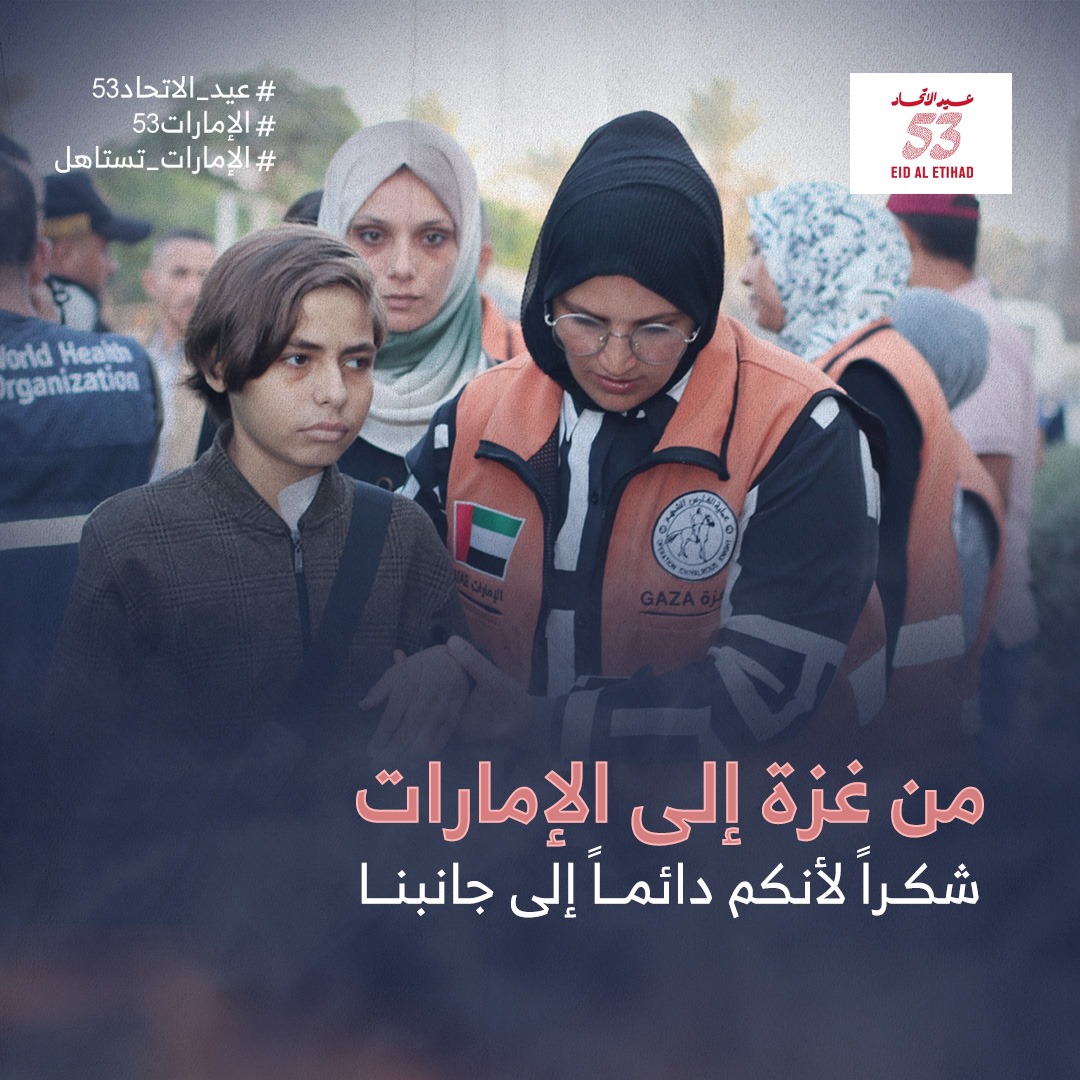 في يومكم الوطني، نُحيي المواقف الأصيلة لدولة الإمارات تجاه قضيتنا الفلسطينية، ونؤكد أن الإمارات شريك في الأمل والمستقبل.
#عيد_الاتحاد53  #الإمارات53  #الإمارات_تستاهل
#EidAlEtihad53  #UAE53  #ForUAE