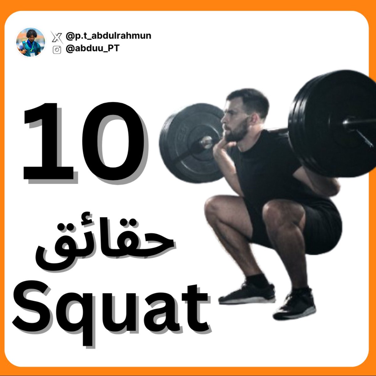 abbdu_PT's tweet photo. ثريد اليوم 🧵🧵…

راح نتعرف على١٠  حقائق عن تمرين الإسكوات ( القرفصاء ) او ( squat exercise )..

مع بعض النصائح لإستعمالها في التأهيل 🧠🏋🏽‍♂️🤕 https://t.co/v2ZmhJa00h