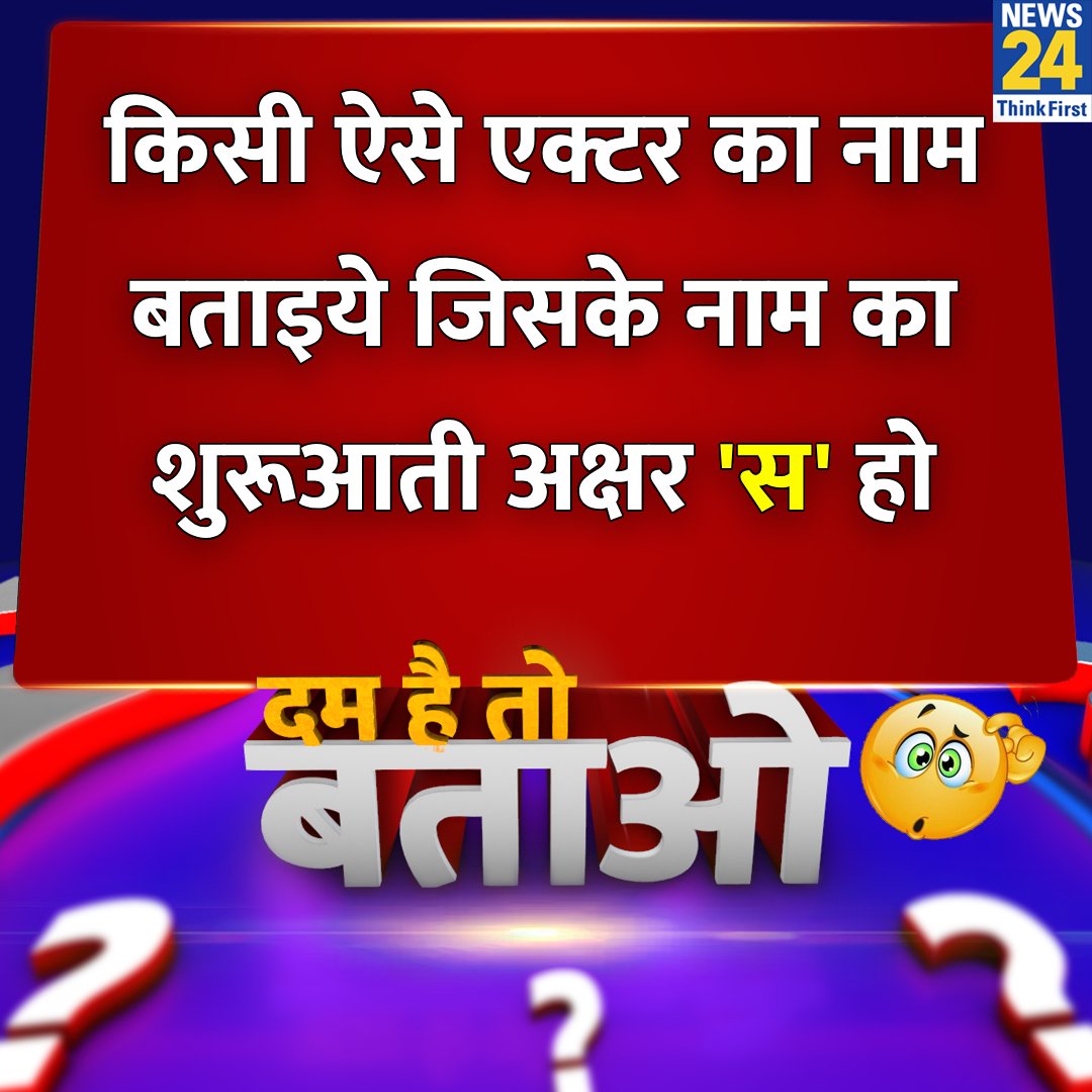 news24tvchannel's tweet image. किसी ऐसे एक्टर का नाम बताइये जिसके नाम का शुरूआती अक्षर &apos;स&apos; हो 

#GuessThis #Yourspace #Namespace | #DHTB