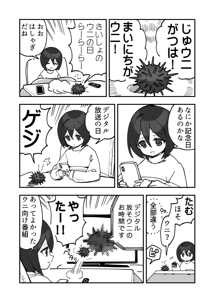 ウニがいるつきウニ漫画です #ウニ漫画