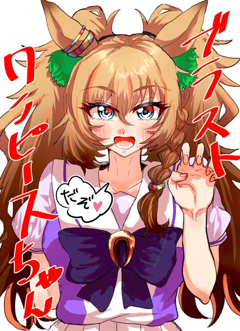 ブラストワンピースちゃん 