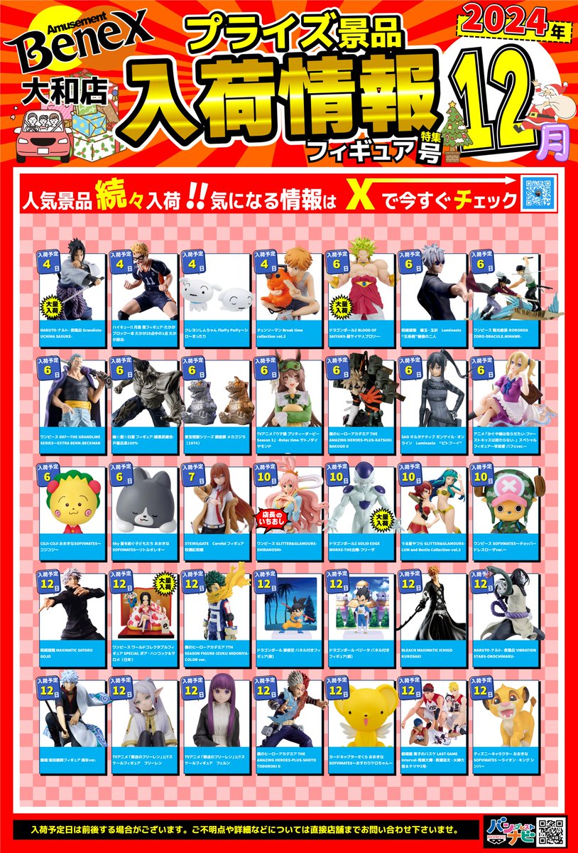 12月プライズ入荷カレンダー】 12月度の景品入荷カレンダーになります