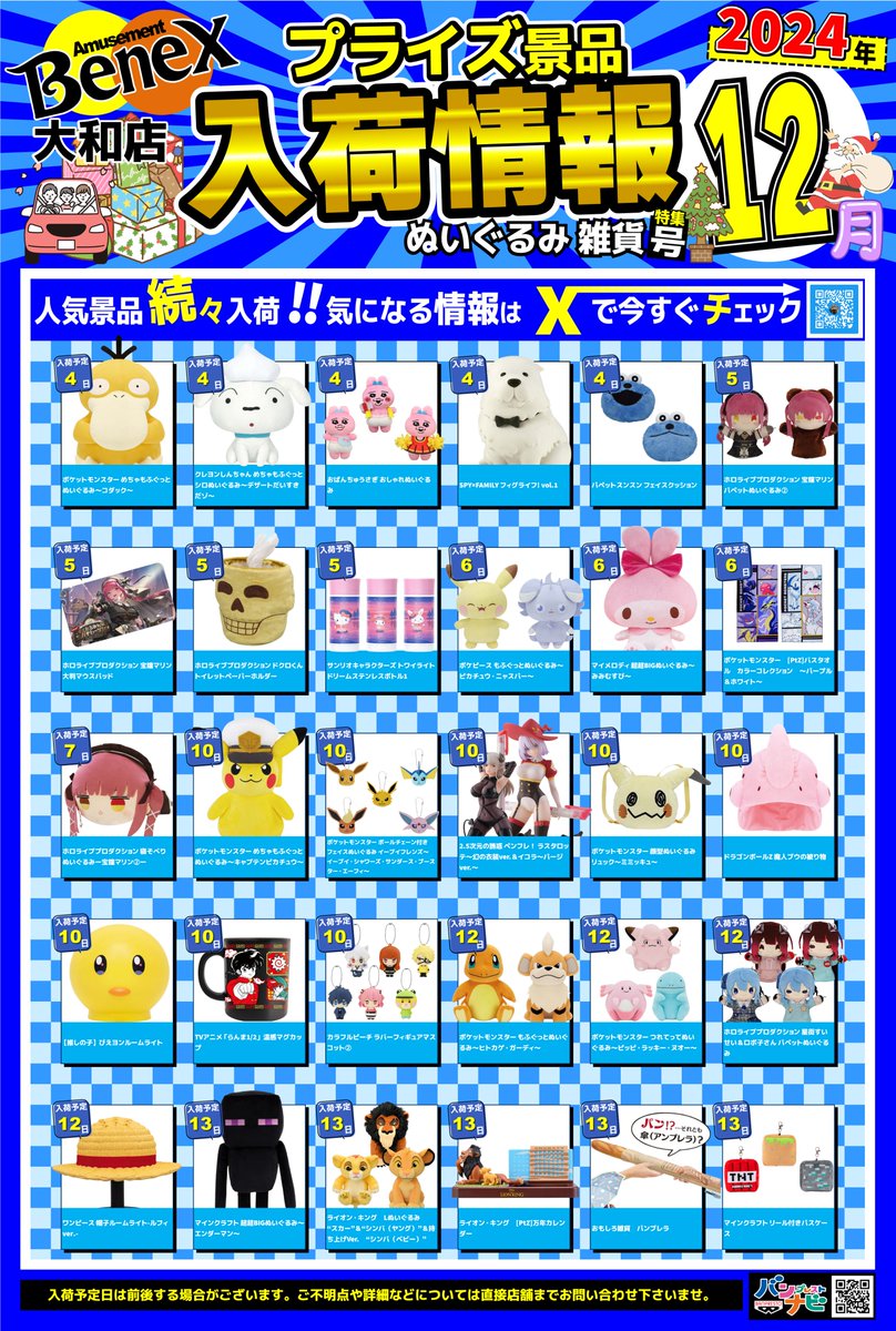 12月プライズ入荷カレンダー】 12月度の景品入荷カレンダーになります