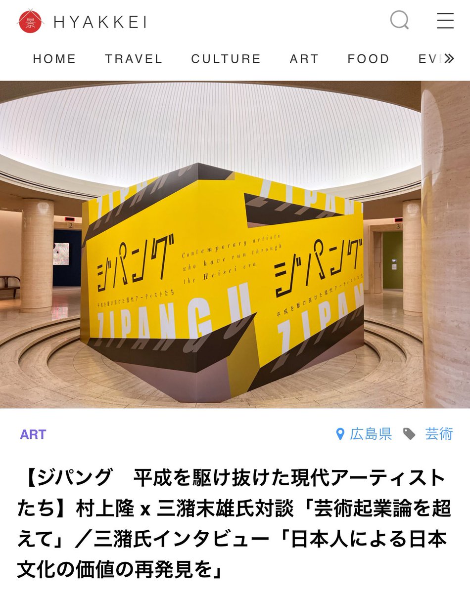 komatsumiwa's tweet photo. 【ジパング　平成を駆け抜けた現代アーティストたち】村上隆 x 三潴末雄氏対談「芸術起業論を超えて」／三潴氏インタビュー「日本人による日本文化の価値の再発見を」‼️

https://t.co/I1daJu7iBn https://t.co/v45dwoyLom