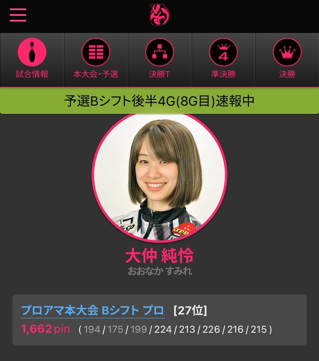 第45回JLBCプリンスカップ
2日目夜〜3日目観戦してきました
大仲純怜プロ、最終8ゲーム目に裏含めたフォースが来た時は、次に進めると思いましたが😭
でも、後半全部プラスで追い上げされましたし、
7ゲーム目終了時点でのボーダーとの差（12ピン）の分は、最後プラスされたので、見応えありました✨✨
