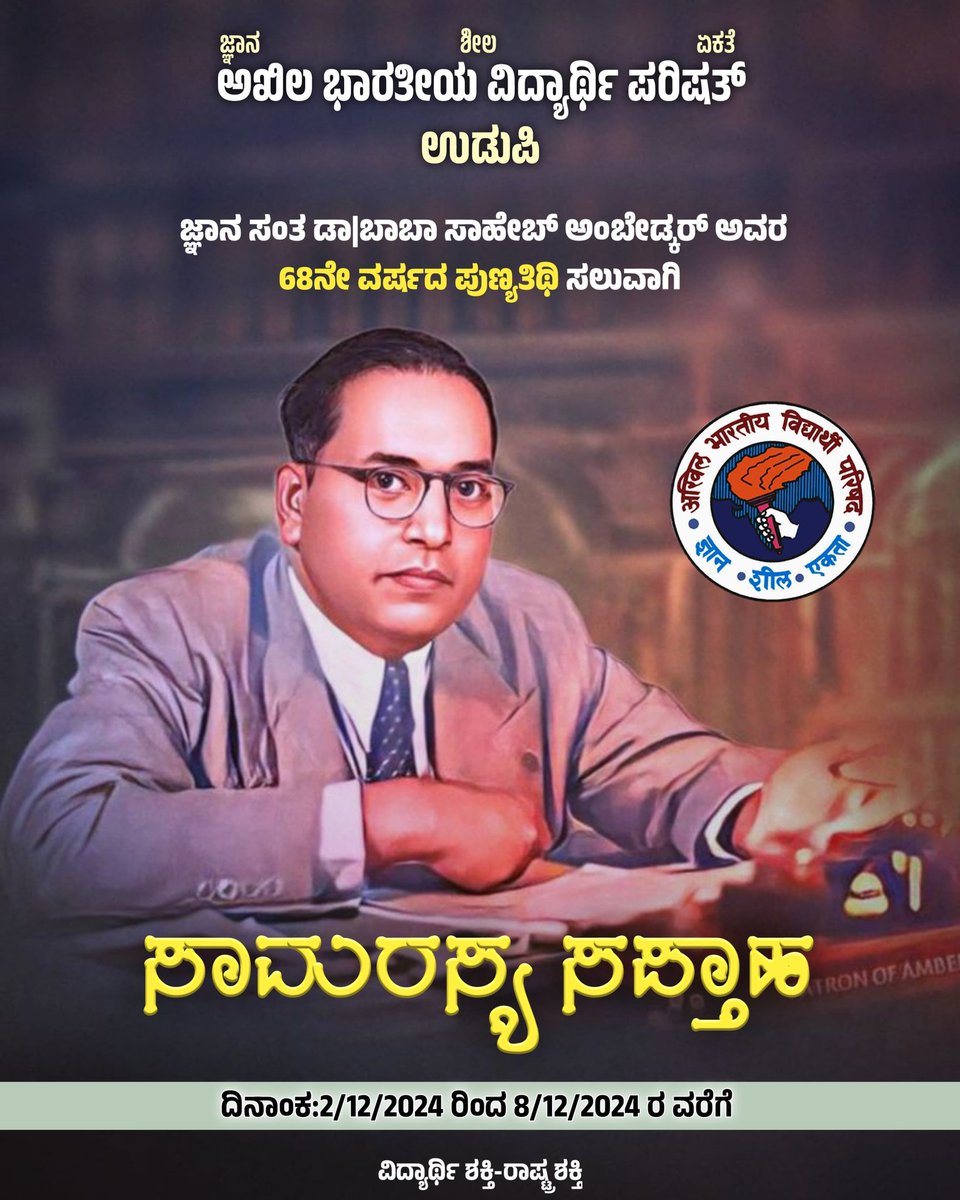 ಅಖಿಲ ಭಾರತೀಯ ವಿದ್ಯಾರ್ಥಿ ಪರಿಷತ್ ಉಡುಪಿ ನಗರ ವತಿಯಿಂದ ಡಿಸೆಂಬರ್ 2 ರಿಂದ 8 ರ ವರೆಗೆ ಜ್ಞಾನ ಸಂತ ಡಾ| ಬಾಬಾ ಸಾಹೇಬ್ ಅಂಬೇಡ್ಕರ್ ರವರ 68 ನೇ ಪುಣ್ಯತಿಥಿ ಸಲುವಾಗಿ ಸಾಮರಸ್ಯ ಸಪ್ತಾಹ ಕಾರ್ಯಕ್ರಮಗಳು ನಡೆಯಲಿದೆ.

#ಸಾಮರಸ್ಯಸಪ್ತಾಹ #ABVPUdupi