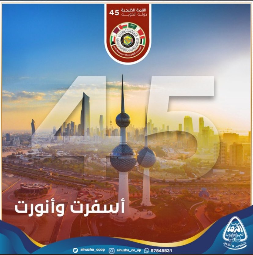 freekuwait1001's tweet photo. اعضاء و مجلس الإدارة جمعية النزهة التعاونية

      🇰🇼أسفرت و أنورت🇰🇼

أهلاً وسهلاً بالقادة الكبار في بلاد الخير والسلام 🇰🇼🇰🇼🇰🇼🇰🇼 https://t.co/DySmAjzRZF