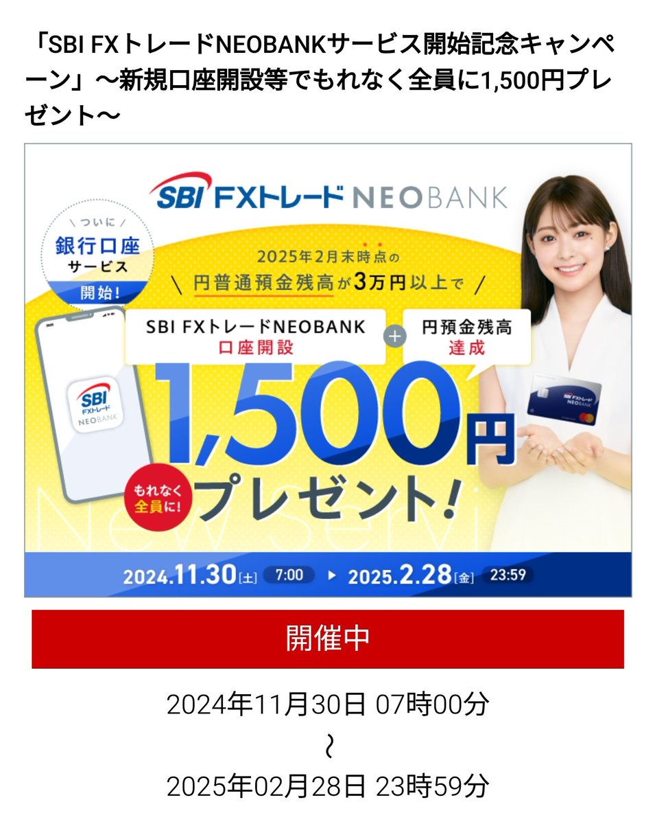 12月のポイ活・神案件・第7弾！ ✓SBI FXトレードユーザー限定 ⚠️要エントリー 〆切2/28 キャンペーンURL  https://t.co/LJLftMvbC9 #PR 住信SBIネット銀行「SBI FXトレードNEO  BANK」に新規口座開設+残高預入で現金1500円プレゼント！ ~手順~ ①こちらhttps://t.co ...