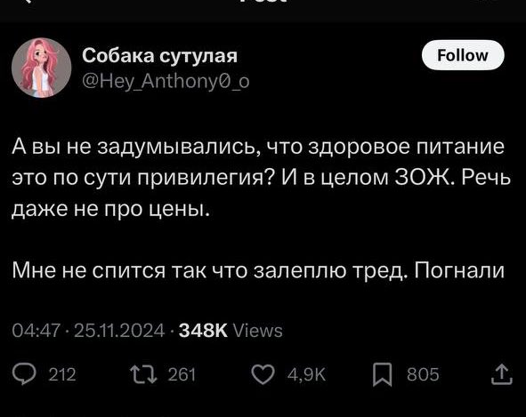 inmon2022's tweet photo. Если на сложную проблему дают простой ответ, значит это не ответ.

Сколько себя помню, всегда были советчики как найти идеальную любовь и похудеть. Они кричали из телевизора, из газет, из модных журналов, потом перешли в интернет и заполонили соцсети и сайты. Каждый месяц была новая диета, а если все собрать, то и вовсе каждую неделю можно устраивать новый эксперимент над телом. Но потом врачи объявили диеты вредными, и это стало называться ЗОЖ. Здоровый образ жизни! 

Ты же хочешь быть здоровым? Ты же хочешь жить долго? Ну тогда слушай.

А дальше в бой снова вступали многочисленные специалисты. Когда диетологи вышли из моды, им на смену пришли нутрициологи. Когда личные тренеры потеряли актуальность, появились фитнес гуру. Всех их объединяет одно - это молодые люди, как правило бездетные, дающие советы как жить - людям, с совершенно другим образом жизни и графиком работы. 
 
Молодой подтянутый фитнес тренер, чья работа это приходить в зал и заниматься индивидуальными тренировками и снимать контент для своего канала, кричит на женщину или мужчину с избыточным весом через экран смартфона. А порой и прямо в зале, а порой и прямо на видео. Он/она называют это мотивацией. В жизни это называют унижением. В армии дисциплиной. 

Молодой подтянутый фитнес тренер считает любые жалобы отговорками и ленью. Как победить лень, причем, тренер обычно не говорит. Встань и иди. Если бы человек с избыточным весом мог просто встать и пойти, он бы не был толстым, а был бы молодым подтянутым фитнес тренером. Диетолог, фитоняша, гуру овсянки и свежих салатов, говорит, что надо просто правильно питаться и не лениться готовить дома. Встань и иди. Если бы человек с избыточным весом, мог встать и легко начать готовить правильную еду, он бы был фитоняшей. Весь мир был бы полон одних фитоняш, фитнес гуру, все были бы молодые, красивые и жили до 100 лет.

Инстаграм специалисты говорят тебе про индивидуальный подход, но обычно это стандартный набор тренировок и рекомендаций по питанию. В зависимости от упоротости инстаграм гуру какие-то продукты будут разрешены, а какие-то будут объявлены токсичными отравляющими организм веществами. Буквально съел и помер. В этом месяце врагом объявлены яйца, в следующем овсянка. Съел и помер. Еда сгнила прямо в желудке вместе с желудком, мозг протух, надо срочно устраивать выведение токсинов специальным соком сельдерея. Знали бы вы сколько лет диете из сока сельдерея, вы бы заплакали.

Почти никто из этих специалистов не готов работать с реальным человеком и его графиком, с реальными проблемами, реальной семьей, ленью, нехваткой витаминов, сна, пищевыми привычками и бюджетом. Зато обвинять горазды все. Ну это дело нехитрое, просто скажи человеку, что он/она ленивый, и сразу можно гулять в белом пальто. Ты живешь правильно, а он/она нет. Ты следуешь правилам, а он/она нет. Ты хороший мальчик, ты правильная девочка, а он/она нет. И всегда можно прикинуться заботливым человеком, который просто желает лучшего другим людям.

Но дело в том, что эти советы существуют действительно много лет. ОЧЕНЬ ОЧЕНЬ ОЧЕНЬ МНОГО ЛЕТ. И если бы у нас был простой ответ, если бы все решалось фразой "встань и иди", то мы бы не жили в мире, где питание и ожирение убивают миллионы людей в год. У нас спортзалы по всему миру, у нас кассеты с фитнесом выпускают с 80-х годов, у нас диеты существуют и тренировки с начала 20!!! века. А человечество толстеет. 

Люди любят приводить в пример Японию и Корею, как страны со здоровым питанием, и низким процентом ожирения по стране. При этом токсичные стандарты красоты, давление общества, публичное порицание за лишнюю булочку, и процент самоубийств рассматривают как-то отдельно. Люди любят приводить в пример США, как страну, где идет разрыв в питании в зависимости от финансов семьи, где фермерские продукты и рыбу может позволить себе только средний и высший класс. Но и там, никто не выступает за запрет soul food, хотя обед в макдональдсе менее вреден, чем залитые сыром макароны с соусом и парой кусков жареной курицы в панировке из кукурузных хлопьев. Потому что soul food это скрепы! Никто не обсуждает необходимость запрета на любые мега порции и челленджи с поеданием на скорость. Зато Китай то хвалят за запрет мукбангов на уровне страны, то ругают за тоталитаризм. Потому что нет простых ответов и решений. Потому что еда это сложная тема на уровне индивидуального человека и на уровне страны, потому что большинство советчиков в интернете не знают деталей того, как устроено общественное и индивидуальное питание.

Знаете ли вы, почему в США такие плохие обеды в школьных столовых? А потому что в половине школ нет кухонь, и еду разогревают. И потому что правительство оплачивает только те порции, которые были ребенком съедены. Ну свободная страна, капитализм. Ну вот так. В Азии тебе не оставляют выбора, и ты ешь рис с мясом и овощами, а в США меню делают таким, чтобы капризные дети точно съели. И что же выберут дети? Наггетсы. 

Если бы все решалось так просто... Ну не хочешь ходить в зал, вот тебе видеокурс. Ну не хочешь готовить, вот тебе полезные замороженные смеси или доставка готовой полезной еды. Ну не хочешь следить за потреблением воды, вот тебе новая красивая модная кружка для питья. Она изначально для бега и спортзала, но проходит полгода и на эту кружку надевается целая тарелка под чипсы и конфеты, и вот уже в тиктоке на кружку для фитнеса кладут полный обед из макдональдса. А какой прекрасный был простой ответ на все проблемы, не так ли? Просто пей воду. Вот тебе кружка Стэнли в модном розовом Барби цвете, чтобы ты была такой же худой и красивой как Барби. Что же пошло не так? Откуда же взялись снэки?

Нет простых ответов. Если человек захочет похудеть, он найдет сам варианты решения большинства своих проблем, сам перестроит график и питание. Если захочет. Основная задача любого фитнес гуру и диетолога это как раз заставить человека захотеть, они называют это "замотивировать". Но на деле, смотивировать может и клип с Тейлор Свифт и соседка по лестничной клетке, коллега по работе, поездка в отпуск и что угодно еще. Мотивация быстро заканчивается, начинается рутина, и дальше все резко буксует. Надо каким-то образом встроить в жизнь, в постоянно меняющийся график, все эти диеты и спорт. И если у человека есть ресурс, есть время, то он сам все подстроит, но если ресурса и времени нет, то ты хоть увешай весь мир плакатами про ЗОЖ, это никак не поможет. И мы знаем это, потому что ЗОЖ пропагандируют с прошлого века. И где мы?

Вот есть женщина, она работает в офисе, встает в 6:30, выходит в 7:15, едет на работу, там обед, дальше в 17:00 заканчивает, едет домой, надо заехать в магазин, надо встретиться с подругами, надо сходить в кино, надо сходить в спортзал, надо покормить кота, надо навестить семью, надо на очередной праздник, надо в бар чтобы найти мужика, надо выспаться, надо сделать косметические процедуры, и на все это 3 часа после работы. А там темно, холодно, снег полгода, отопление снизили, хочется пельменей. И это у нее нет детей.

Вот есть мужчина, у него все то же самое, если он работает в офисе. Только вместо косметических процедур может гейминг, может рыбалка, может поход. И это у него нет детей. Это фиксированный график, с которым еще можно работать, это средний доход, в который можно попробовать вписать авокадо и лосося по акции. Это все еще не хаотично и ни у кого нет болезней. Можно вписать в график во вторник и четверг тренера. В пятницу уже нельзя, там с друзьями в бар. В выходные ну разве что с утра, там потом к семье, потом в магазины, еще дела. 

Но будем реалистами. Дети, врачи, жкх, семья, некоторые хобби, заставляют перестраивать график постоянно. Тем и хороши видеокурсы на ютубе и возможность купить тренажер или коврик для йоги домой, что их можно вписать в хаотичный график и выкроить полчаса. А силы как выкроить? Их откуда взять, если человек эмоционально истощен и хочет буквально ничего? Если он/она хочет эти три часа после работы хотя бы немного отдохнуть от всего, посмотреть телевизор, почитать книжку, а тут тренер навешивает чувство вины за съеденные пельмени и не пройденные 10 тысяч шагов?

У нас миллиарды людей по всему миру, пытающихся найти баланс. Что же до сих пор мир не полон здоровых худых людей? Вот все же есть! А в других странах и климат лучше, и овощи дешевле, и рыба доступна, а все равно те же проблемы. Оземпик пришел чтобы спасти нас всех, а потом оказалось, что и у 15% людей к нему устойчивость, и что остальные через какое-то время выходят на плато, где чтобы худеть дальше надо прилагать еще больше усилий, а энергии и здоровья на это нет. 

Ну нет на проблему лишнего веса простого ответа. Ну нет ее. Ну нашли бы уже. Еда вкусная. Еды много и она разнообразная. Самая вредная еда самая вкусная. Ресурсы и энергия человека ограничены, и человек скорее потратит их на то, что приносит ему удовольствие, чем на то, что приносит ему страдание. Человек скорее купить вкусной еды, потратит деньги на хобби, ляжет дома с шоколадкой и игрой на смартфоне, чем пойдет в 7 вечера по морозу в спортзал, где будет тяжело, жарко, вокруг пялятся люди, потом еще мыться, потом тащиться домой, а там уже спать, а сериал не посмотрен, а книжка не дочитана... 

Как заставить человека хотеть страдать на регулярной основе и приносить свободное время и силы в жертву, вот главный вопрос. А не что там полезней, гречка или булка.