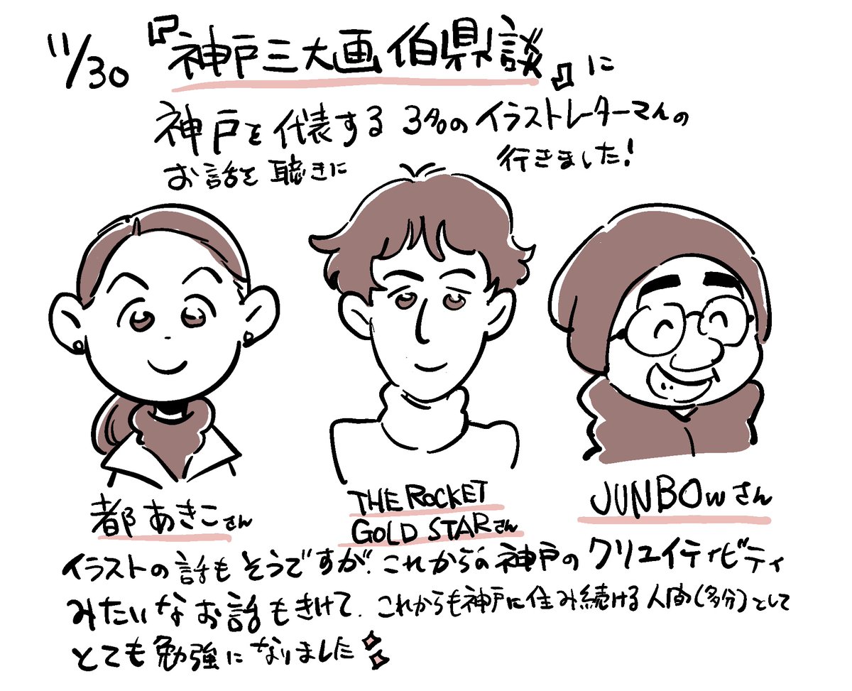 11/30
都あきこ(@aki_miyako )さん、THE ROCKET GOLD STARさん(@chinpunrocket ) 、JUNBOwさん(@JUNBOw529 )のトークショーを聴きに行ってました!