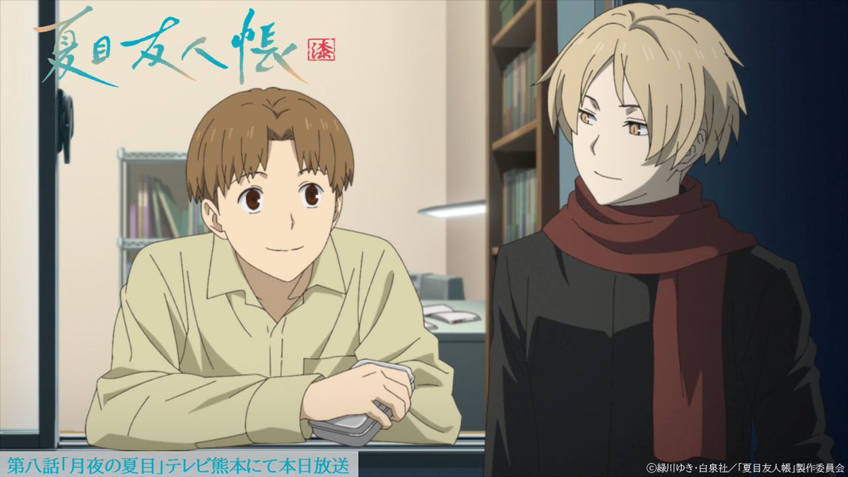 夏目友人帳 漆 第八話「月夜の夏目」 本日25時25分から テレビ熊本にて