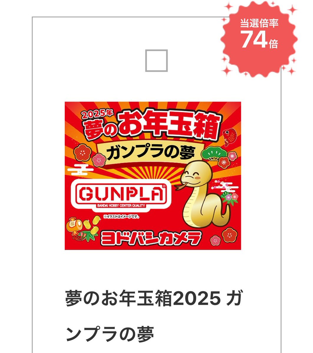 ♡ヨドバシカメラ 2025 夢のお年玉箱 ガンプラの夢♡
