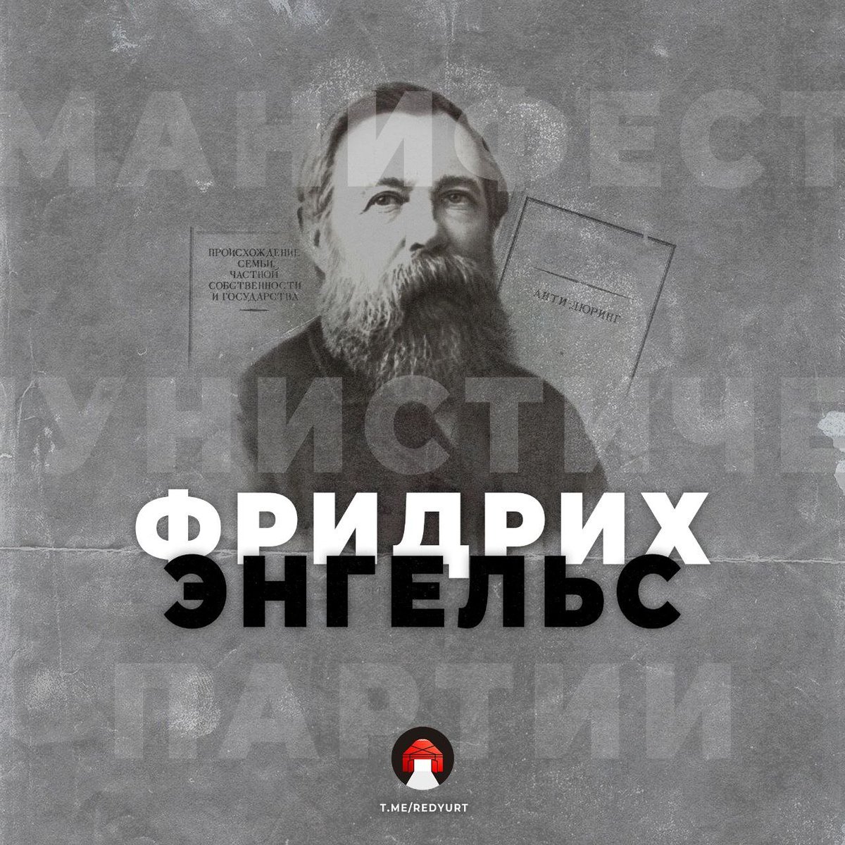 Red_Yurt's tweet photo. [1/2]

Фридрих Энгельс родился 28 ноября 1820 года в городе Бармен (ныне  Вупперталь) в семье текстильного фабриканта. Благотворное влияние на формирование взглядов Энгельса оказала его мать - Елизавета ван Хаар, привившая ему любовь к литературе и искусству. Один из ➡️ https://t.co/bNXsgtO3s7