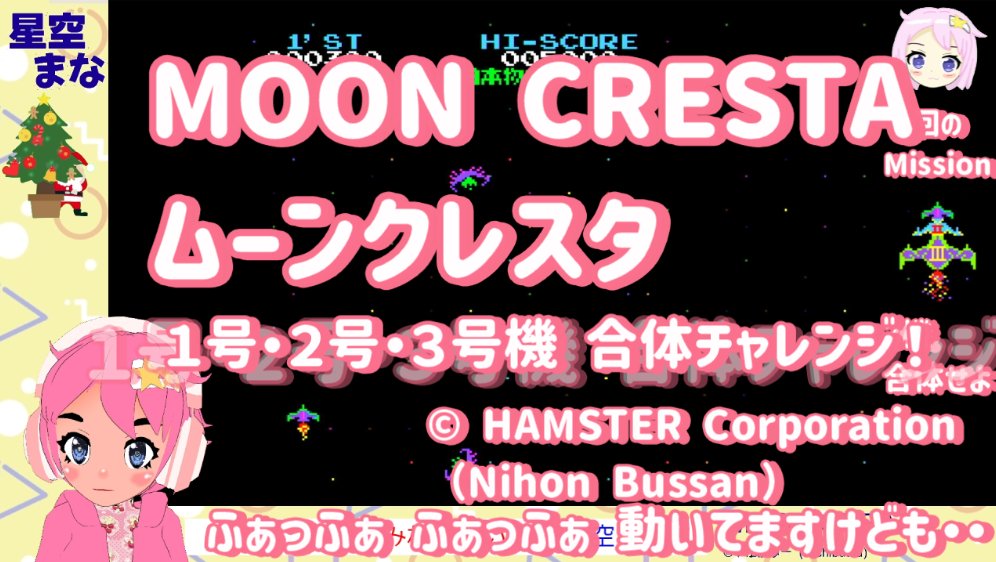 hoshizoramana's tweet photo. ムーンクレスタ (SFC) で 一緒に遊びましょ！
1,2,3号機の３機ドッキング を達成するまで行うチャレンジ！
すぐ終わると思ってましたが 意外な展開に！？
@Youtube からご覧いただけます
https://t.co/7T2pdh9OQa

#ムーンクレスタ #MOONCRESTA #SFC #スーパーファミコン #レトロゲーム #星空まな https://t.co/kKec8lukoV