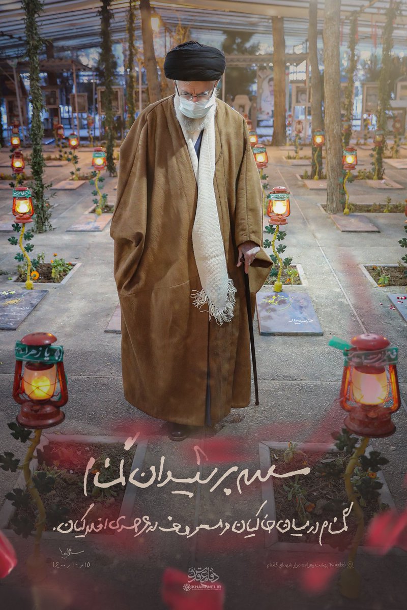 حضرت آیت‌الله خامنه‌ای: سلام بر شهیدان گمنام، گمنام در میان خاکیان و معروف در عرصه‌ی افلاکیان
#رسم_ایستادگی
#یاد_شهدایمان_بخیر