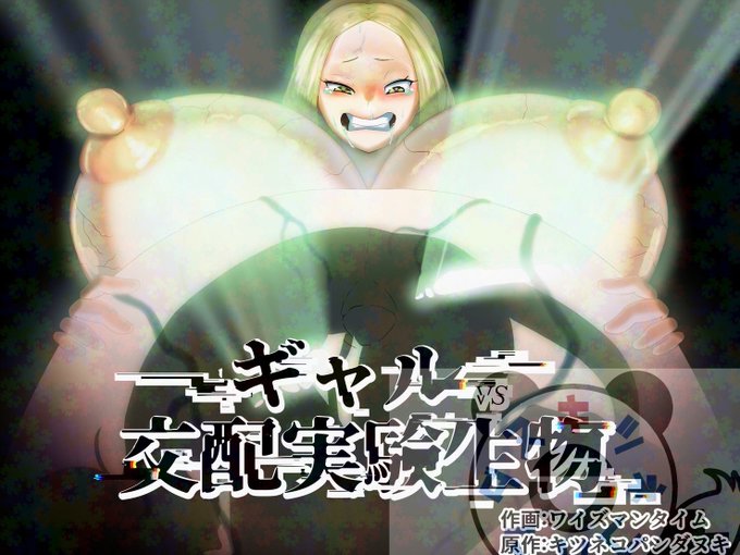 作画:ワイズマンタイム氏による
ギャルVS交配実験生物
FANZAとdlsite合わせて1000本達成致しました!!皆様ありがとうございます!! 