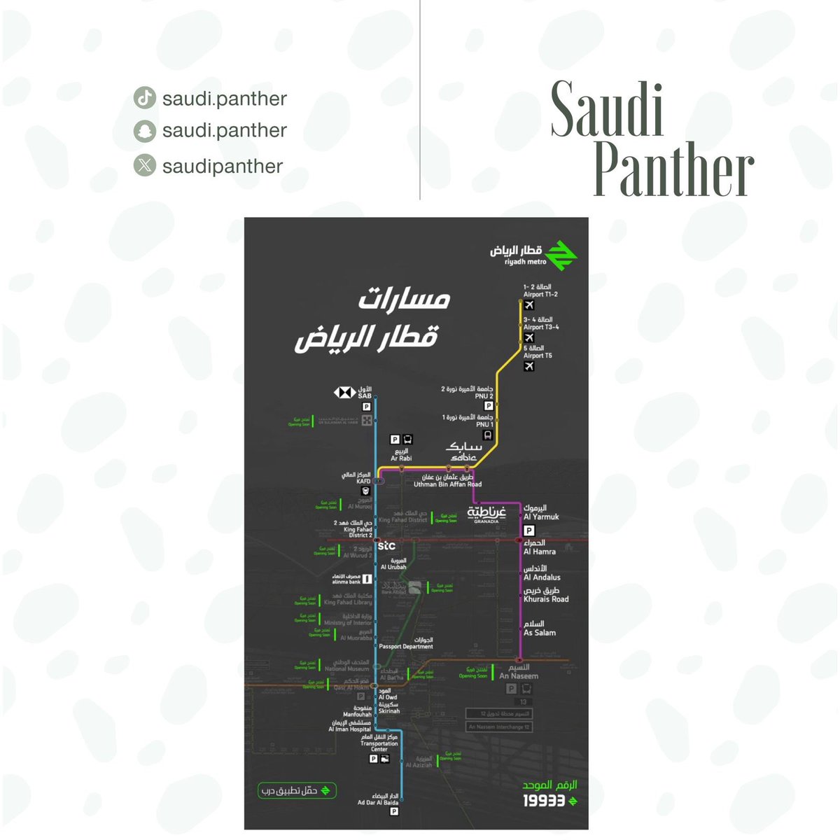 saudipanther's tweet photo. التعرف على محطات المترو الجاهزة والمغلقة والمسارات المفعلة حاليا …
خريطة المترو -قطار الرياض-توضح
👈🏻المحطات المضاءة تعمل حاليا
👈🏻المحطات المطفأة لم تعمل بعد
👈🏻المسارات المضاءة تعمل حاليا
👈🏻المسارات المطفأة لم تعمل بعد

- كل شيء عن الرياض -
#سعودي_بانثر
#saudipanther https://t.co/ePkNJGv2Ma