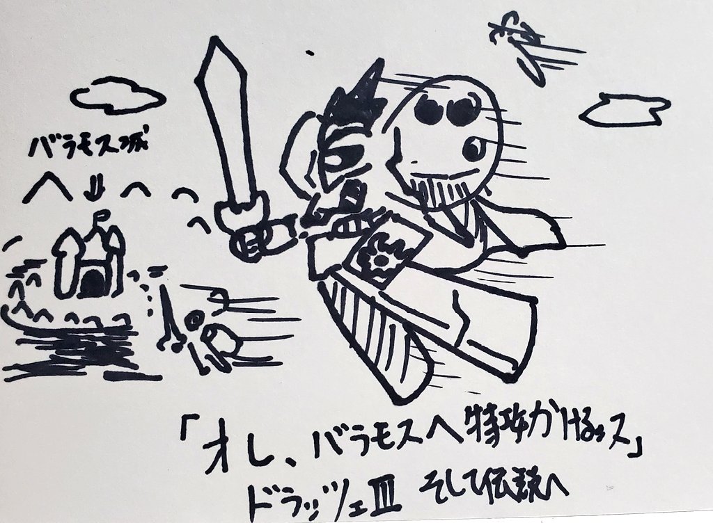 ドラッツェ3

バラモス城へGO!
#ドラクエ3 　#ドラッツェ
#イラスト　#特攻兵器