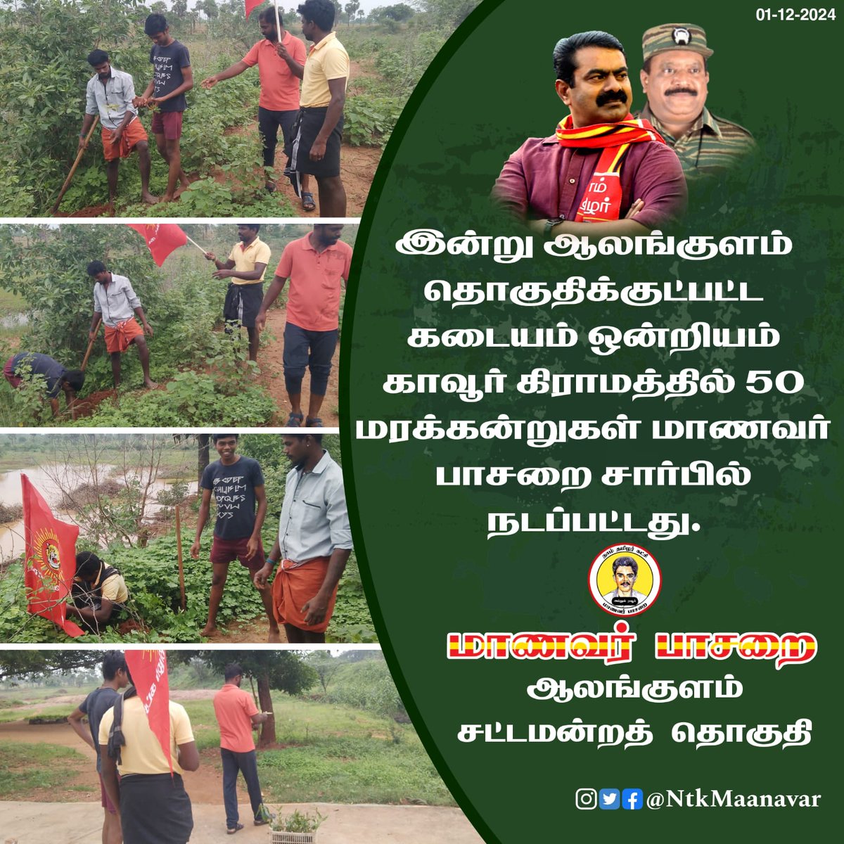தமிழன் சந்திரன் (@ntkchandran) on Twitter photo களப்பணியாற்றிய உறவுகளுக்கு புரட்சி வாழ்த்துகள்...<a href="/NTK_Alangulam/">NTK-Alangulam</a> <a href="/NTKEnvWing/">NTK சுற்றுச்சூழல் பாசறை - NTK Environmental Wing</a> <a href="/NaamTamilarOrg/">நாம் தமிழர் கட்சி | Naam Tamilar Katchi</a> <a href="/_ITWingNTK/">NTK IT Wing</a> <a href="/ntkmaanavar/">மாணவர் பாசறை நாம் தமிழர்</a> களப்பணியாற்றிய உறவுகளுக்கு புரட்சி வாழ்த்துகள்...<a href="/NTK_Alangulam/">NTK-Alangulam</a> <a href="/NTKEnvWing/">NTK சுற்றுச்சூழல் பாசறை - NTK Environmental Wing</a> <a href="/NaamTamilarOrg/">நாம் தமிழர் கட்சி | Naam Tamilar Katchi</a> <a href="/_ITWingNTK/">NTK IT Wing</a> <a href="/ntkmaanavar/">மாணவர் பாசறை நாம் தமிழர்</a>