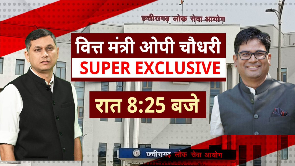 VistaarNews's tweet photo. वित्त मंत्री ओपी चौधरी SUPER EXCLUSIVE 

▪️झारखंड चुनाव की हार पर क्या बोले वित्त मंत्री @OPChoudhary_Ind?
▪️CGPSC को लेकर क्या प्लान है ? 

देखिए आज रात 8:25 बजे @gyanendrat1 के साथ सिर्फ विस्तार न्यूज पर 

#OPChoudhary #GyanendraTiwari #SuperExclusive #VistaarNews