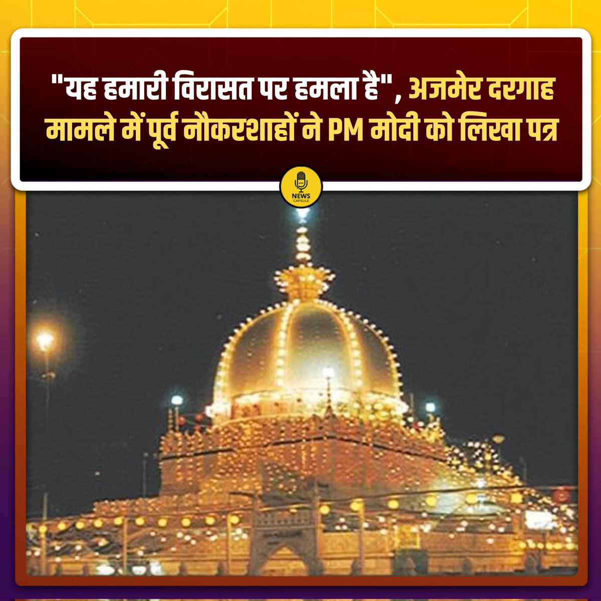 newscapsule_'s tweet image. अजमेर दरगाह मामले को लेकर पूर्व नौकरशाहों ने PM Modi को लिखा पत्र.

कहा- "यह हमारी विरासत पर हमला है"

#Ajmer | #Dargah | #NewsCapsule | #NarendraModi |