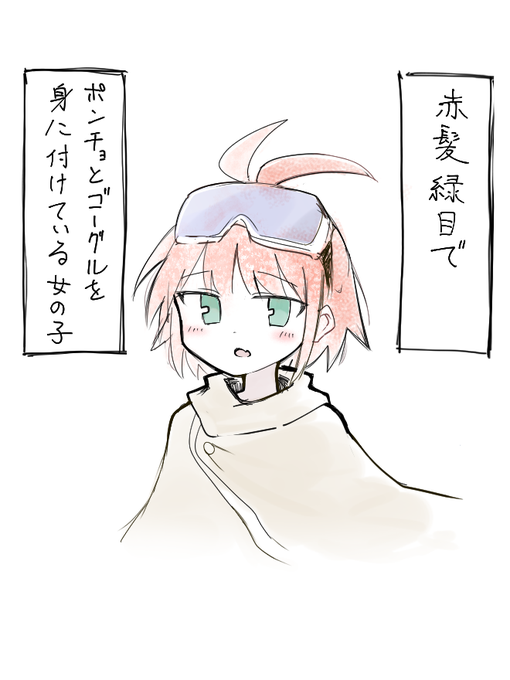 赤髪緑目でポンチョとゴーグルを身に付けている女の子 
