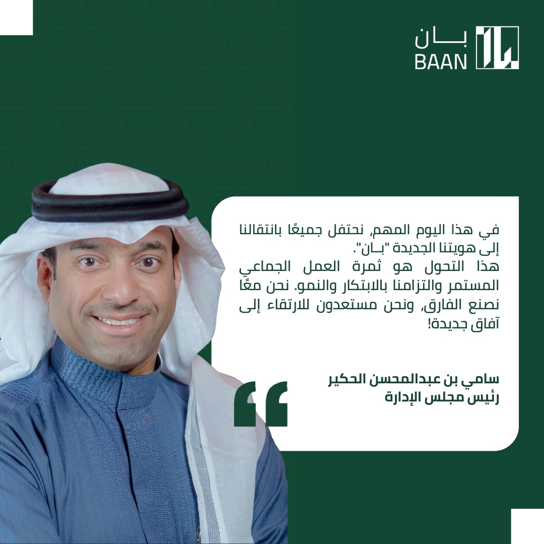 BAAN Holding | بان القابضة (@baanholding) on Twitter photo الأستاذ <a href="/samialhokair/">سامي الحكير</a> ، رئيس مجلس إدارة مجموعة بان القابضة، يعلق على تدشين الهوية الجديدة: الأستاذ <a href="/samialhokair/">سامي الحكير</a> ، رئيس مجلس إدارة مجموعة بان القابضة، يعلق على تدشين الهوية الجديدة: